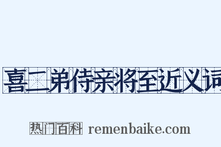 喜二弟侍亲将至近义词是什么意思的图片